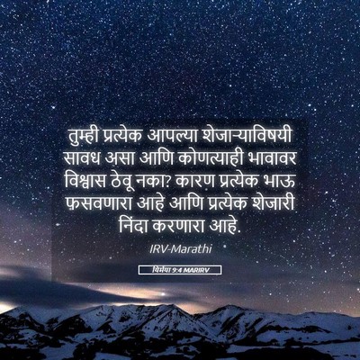 Picture 05 - यिर्मया 9:4 MARIRV - तुम्ही प्रत्येक - Bible Verse Picture