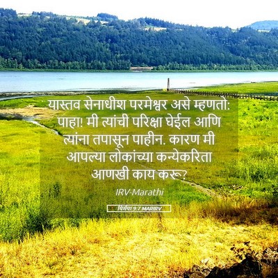 Picture 05 - यिर्मया 9:7 MARIRV - यास्तव सेनाधीश - Bible Verse Picture