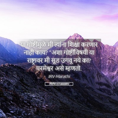 Picture 05 - यिर्मया 9:9 MARIRV - या गोष्टींमुळे मी - Bible Verse Picture
