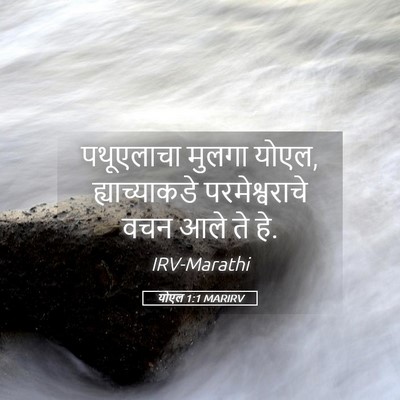 Picture 05 - योएल 1:1 MARIRV - पथूएलाचा मुलगा - Bible Verse Picture