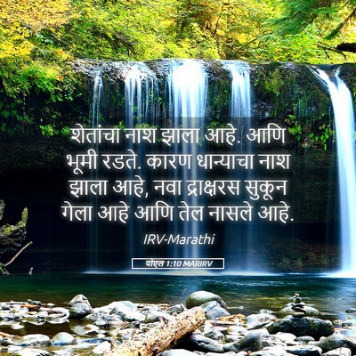 Picture 05 - योएल 1:10 MARIRV - शेतांचा नाश झाला - Bible Verse Picture