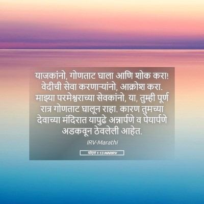 Picture 05 - योएल 1:13 MARIRV - याजकांनो, गोणताट - Bible Verse Picture