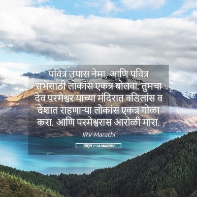 Picture 05 - योएल 1:14 MARIRV - पवित्र उपास नेमा, - Bible Verse Picture
