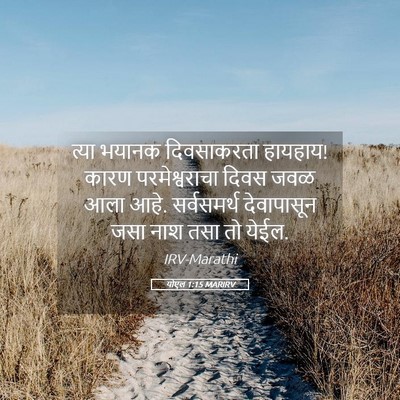 Picture 05 - योएल 1:15 MARIRV - त्या भयानक - Bible Verse Picture