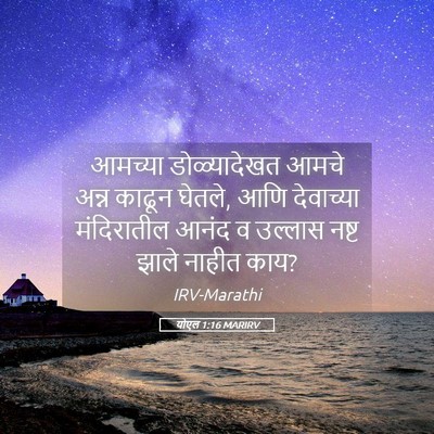 Picture 05 - योएल 1:16 MARIRV - आमच्या डोळ्यादेखत - Bible Verse Picture