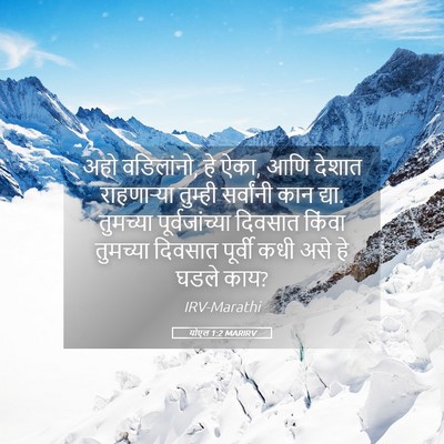 Picture 05 - योएल 1:2 MARIRV - अहो वडिलांनो, हे - Bible Verse Picture
