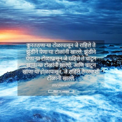 Picture 05 - योएल 1:4 MARIRV - कुरतडणाऱ्या - Bible Verse Picture