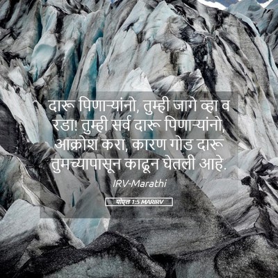 Picture 05 - योएल 1:5 MARIRV - दारू पिणाऱ्यांनो, - Bible Verse Picture