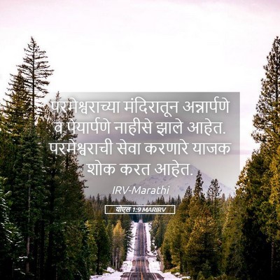 Picture 05 - योएल 1:9 MARIRV - परमेश्वराच्या - Bible Verse Picture