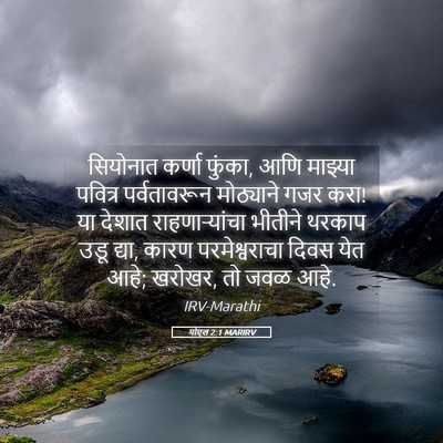 Picture 05 - योएल 2:1 MARIRV - सियोनात कर्णा - Bible Verse Picture
