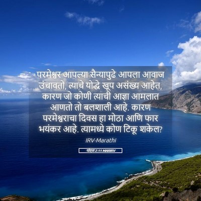 Picture 05 - योएल 2:11 MARIRV - परमेश्वर आपल्या - Bible Verse Picture