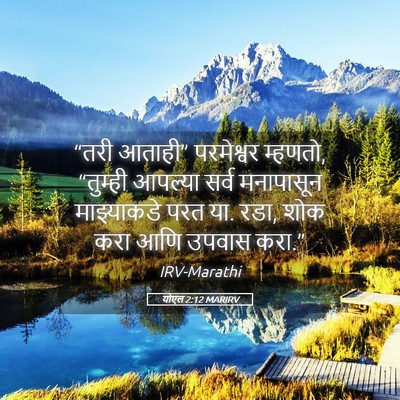 Picture 05 - योएल 2:12 MARIRV - “तरी आताही” - Bible Verse Picture