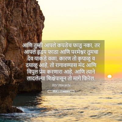 Picture 05 - योएल 2:13 MARIRV - आणि तुम्ही आपले - Bible Verse Picture