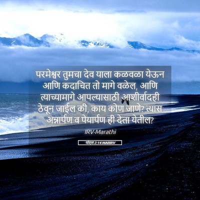 Picture 05 - योएल 2:14 MARIRV - परमेश्वर तुमचा - Bible Verse Picture