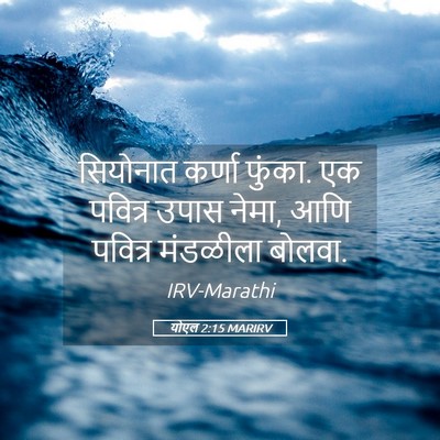 Picture 05 - योएल 2:15 MARIRV - सियोनात कर्णा - Bible Verse Picture