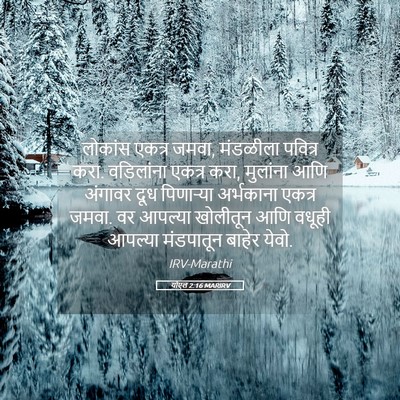 Picture 05 - योएल 2:16 MARIRV - लोकांस एकत्र जमवा, - Bible Verse Picture