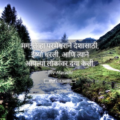 Picture 05 - योएल 2:18 MARIRV - मग, तेव्हा - Bible Verse Picture