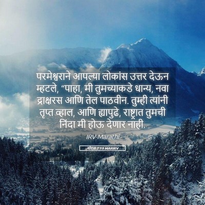 Picture 05 - योएल 2:19 MARIRV - परमेश्वराने - Bible Verse Picture