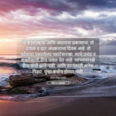 Picture 05 - योएल 2:2 MARIRV - तो काळोखाचा आणि - Bible Verse Picture