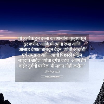 Picture 05 - योएल 2:20 MARIRV - मी उत्तरेकडून - Bible Verse Picture