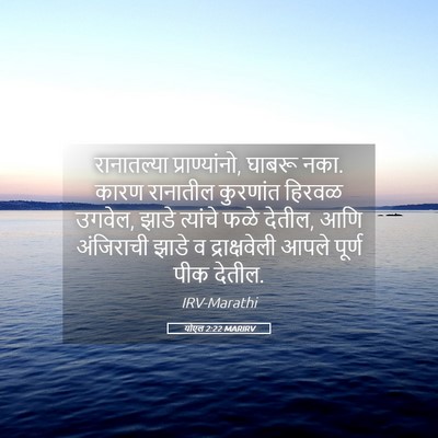 Picture 05 - योएल 2:22 MARIRV - रानातल्या - Bible Verse Picture