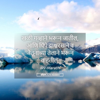 Picture 05 - योएल 2:24 MARIRV - खळी गव्हाने भरून - Bible Verse Picture