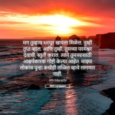 Picture 05 - योएल 2:26 MARIRV - मग तुम्हास भरपूर - Bible Verse Picture