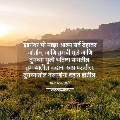 Picture 05 - योएल 2:28 MARIRV - ह्यानंतर मी माझा - Bible Verse Picture