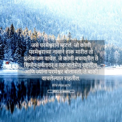 Picture 05 - योएल 2:32 MARIRV - जसे परमेश्वराने - Bible Verse Picture