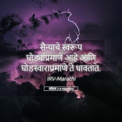 Picture 05 - योएल 2:4 MARIRV - सैन्याचे स्वरूप - Bible Verse Picture