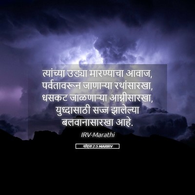 Picture 05 - योएल 2:5 MARIRV - त्यांच्या उड्या - Bible Verse Picture