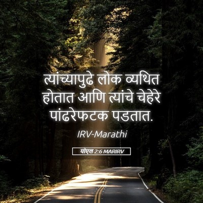 Picture 05 - योएल 2:6 MARIRV - त्यांच्यापुढे लोक - Bible Verse Picture