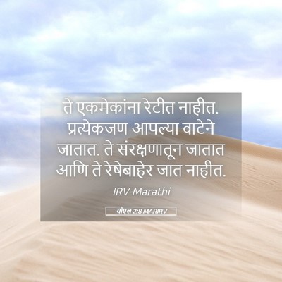 Picture 05 - योएल 2:8 MARIRV - ते एकमेकांना - Bible Verse Picture