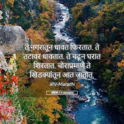 Picture 05 - योएल 2:9 MARIRV - ते नगरातून धावत - Bible Verse Picture