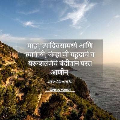 Picture 05 - योएल 3:1 MARIRV - पाहा, - Bible Verse Picture