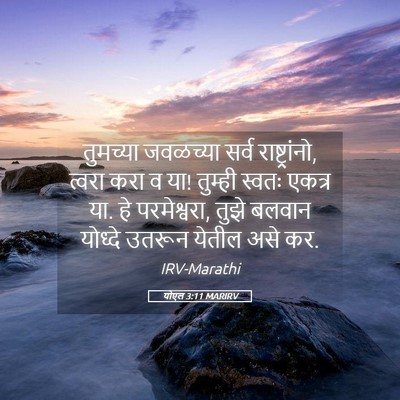 Picture 05 - योएल 3:11 MARIRV - तुमच्या जवळच्या - Bible Verse Picture