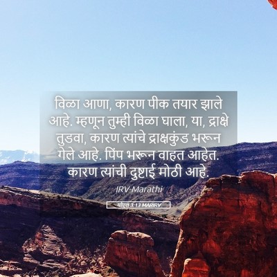 Picture 05 - योएल 3:13 MARIRV - विळा आणा, कारण पीक - Bible Verse Picture