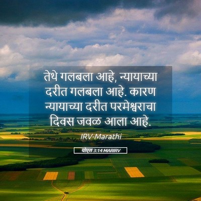 Picture 05 - योएल 3:14 MARIRV - तेथे गलबला आहे, - Bible Verse Picture
