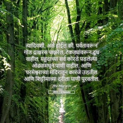 Picture 05 - योएल 3:18 MARIRV - त्यादिवशी, असे - Bible Verse Picture
