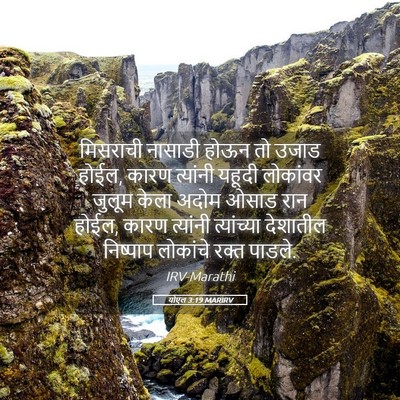 Picture 05 - योएल 3:19 MARIRV - मिसराची नासाडी - Bible Verse Picture