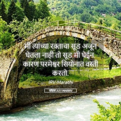 Picture 05 - योएल 3:21 MARIRV - मी त्यांच्या - Bible Verse Picture