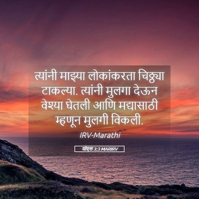 Picture 05 - योएल 3:3 MARIRV - त्यांनी माझ्या - Bible Verse Picture
