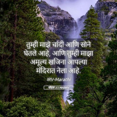 Picture 05 - योएल 3:5 MARIRV - तुम्ही माझे चांदी - Bible Verse Picture