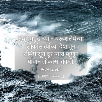 Picture 05 - योएल 3:6 MARIRV - तुम्ही यहूदाच्या - Bible Verse Picture