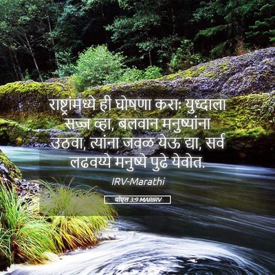 Picture 05 - योएल 3:9 MARIRV - राष्ट्रांमध्ये ही - Bible Verse Picture