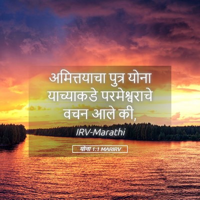 Picture 05 - योना 1:1 MARIRV - अमित्तयाचा पुत्र - Bible Verse Picture