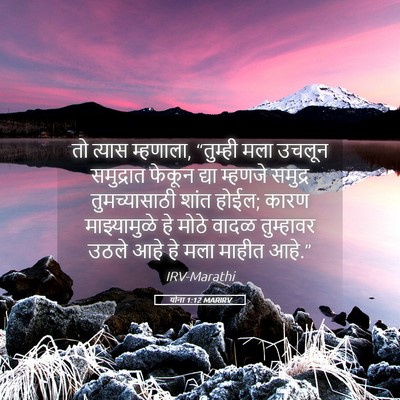 Picture 05 - योना 1:12 MARIRV - तो त्यास म्हणाला, - Bible Verse Picture