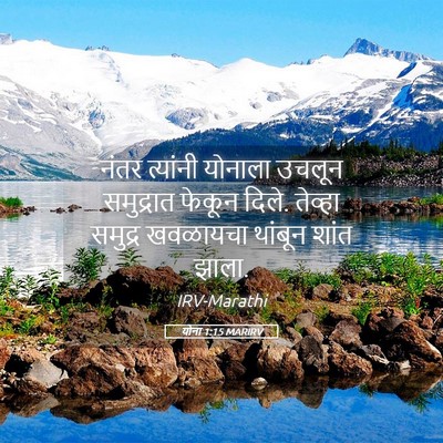 Picture 05 - योना 1:15 MARIRV - नंतर त्यांनी - Bible Verse Picture