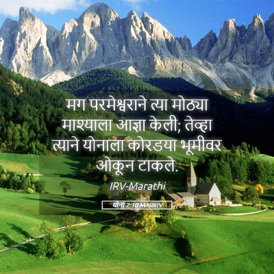 Picture 05 - योना 2:10 MARIRV - मग परमेश्वराने - Bible Verse Picture