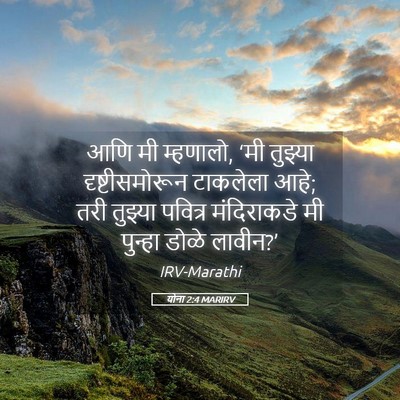 Picture 05 - योना 2:4 MARIRV - आणि मी म्हणालो, ‘मी - Bible Verse Picture